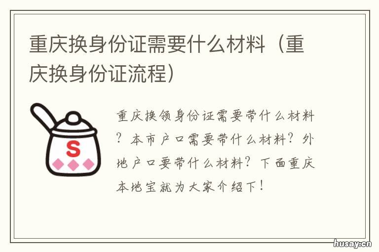 重庆换身份证需要什么材料 重庆换身份证需要什么证件和材料