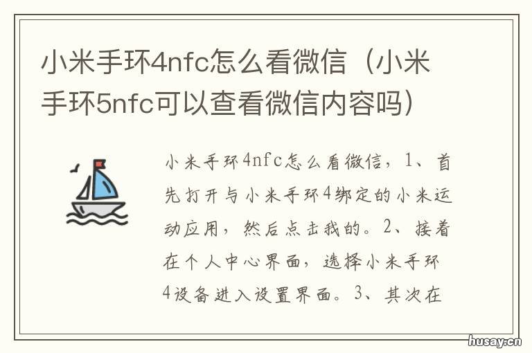小米手环4nfc怎么看微信 小米手环4nfc怎么看微信内容