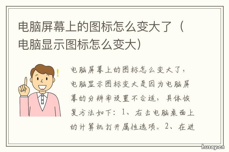 电脑屏幕上的图标怎么变大了 电脑显示图标怎么变大
