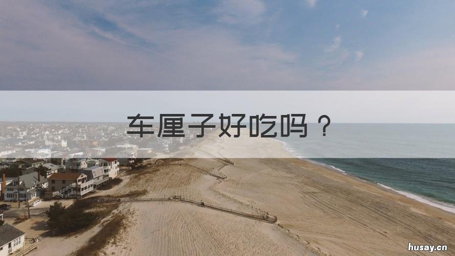 车厘子好吃吗 11月车厘子好吃吗