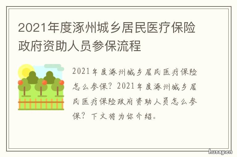 2021年度涿州城乡居民医疗保险政府资助人员参保流程 涿州2021年医保能报销了吗