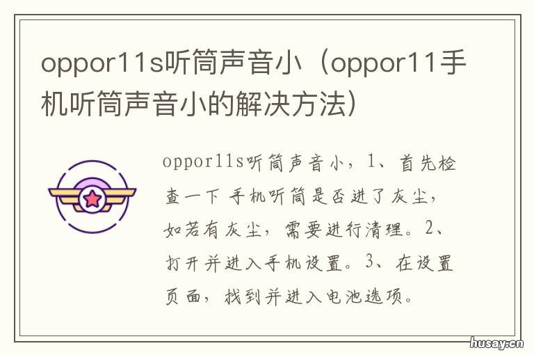oppor11s听筒声音小