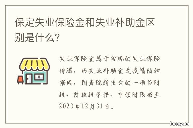 保定失业保险金和失业补助金区别是什么？ 保定失业保险领取标准