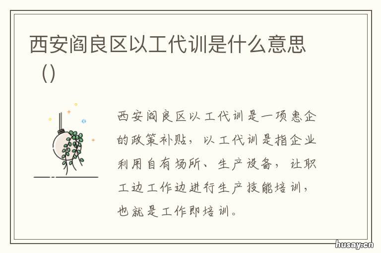 西安阎良区以工代训是什么意思 西安市 以工代训