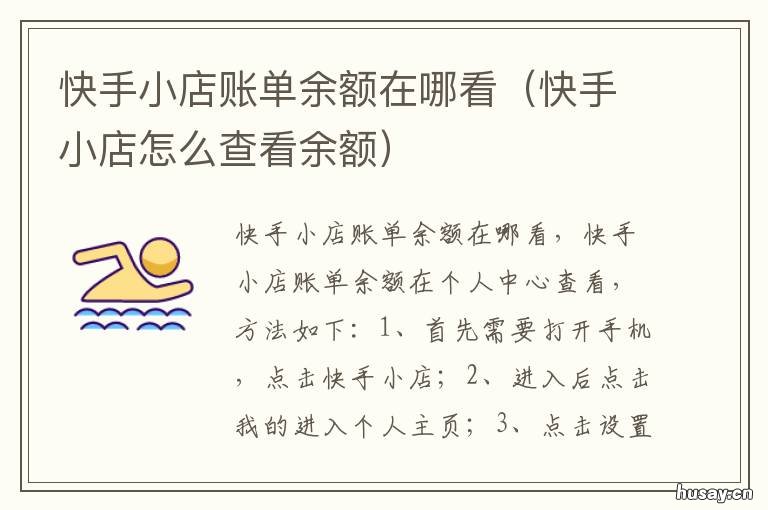 快手小店账单余额在哪看 快手小店的账单管理在哪里