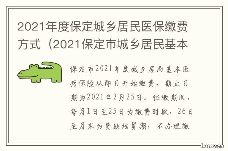 2021年度保定城乡居民医保缴费方式 保定市居民医保缴费2021