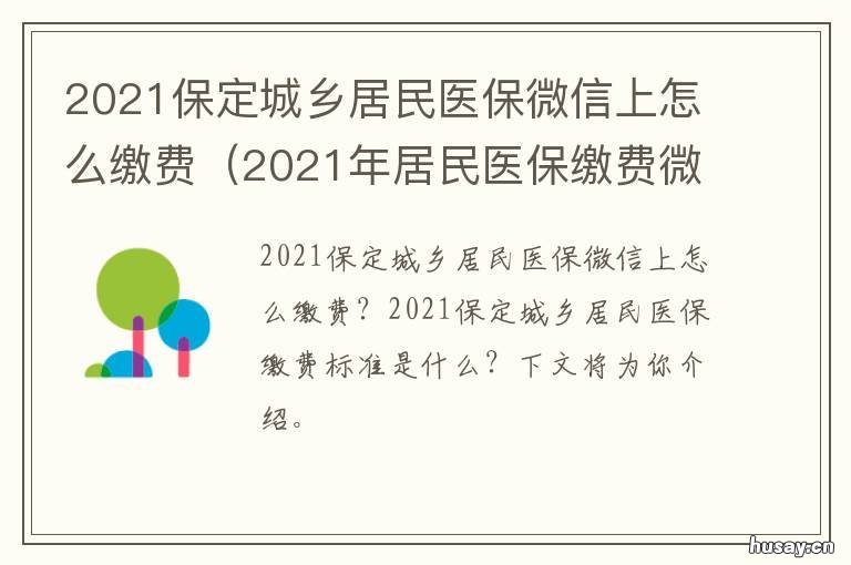 2021保定城乡居民医保微信上怎么缴费 2021年居民医保微信缴费