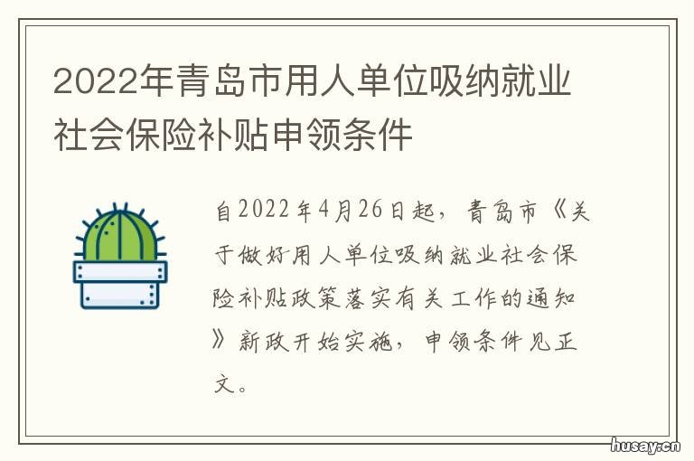 2022年青岛市用人单位吸纳就业社会保险补贴申领条件 2021年青岛市事业单位公开招聘
