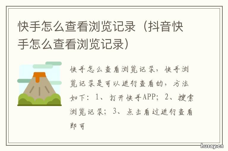 快手怎么查看浏览记录 快手怎么查看浏览记录?