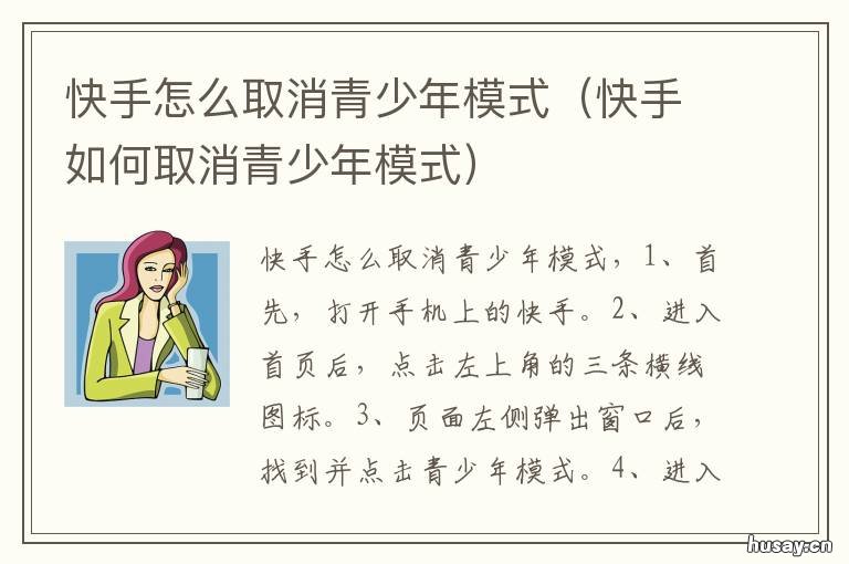 快手怎么取消青少年模式 怎样取消快手的青少年模式