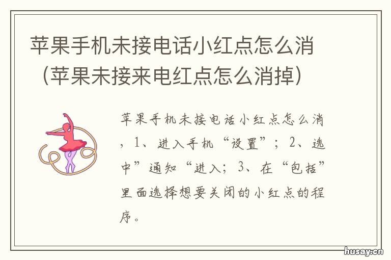 苹果手机未接电话小红点怎么消 苹果手机来电未接红点