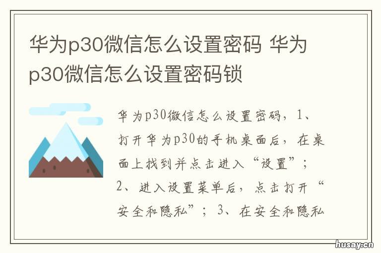 华为p30微信怎么设置密码 华为p30微信怎么设置密码进入