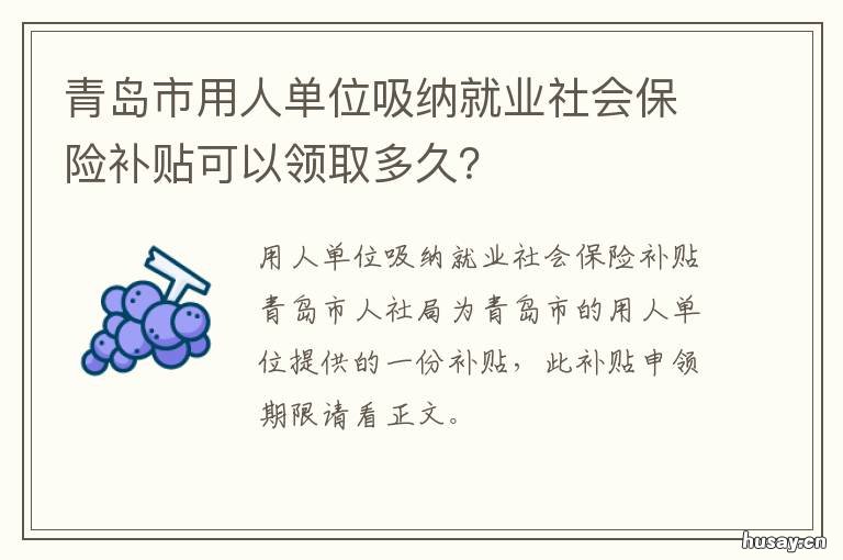 青岛市用人单位吸纳就业社会保险补贴可以领取多久? 青岛市用人单位吸纳就业人员