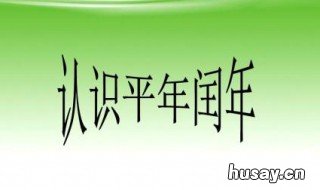 老鼠年是不是闰年 鼠年是平年还是闰年