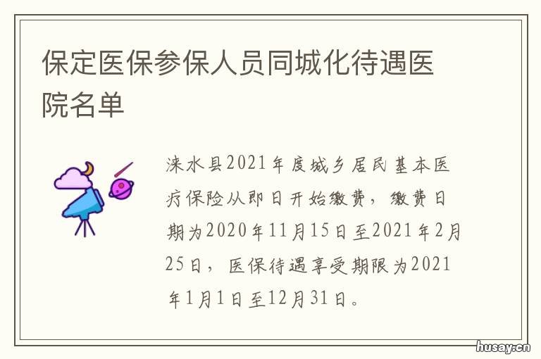 保定医保参保人员同城化待遇医院名单 保定职工医保