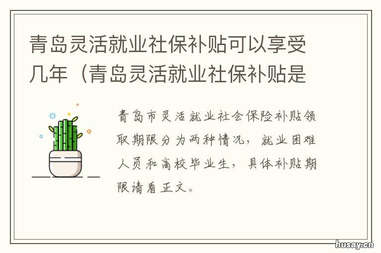 青岛灵活就业社保补贴可以享受几年 青岛灵活就业社保补贴申请
