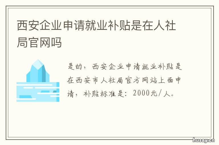 西安企业申请就业补贴是在人社局官网吗 西安毕业生就业补贴怎么申请