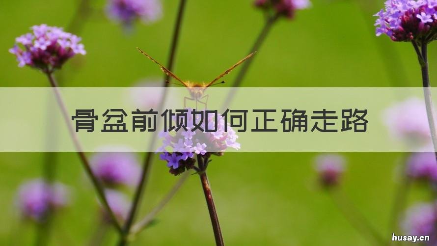 骨盆前倾如何正确走路 骨盆前倾正确走路姿势