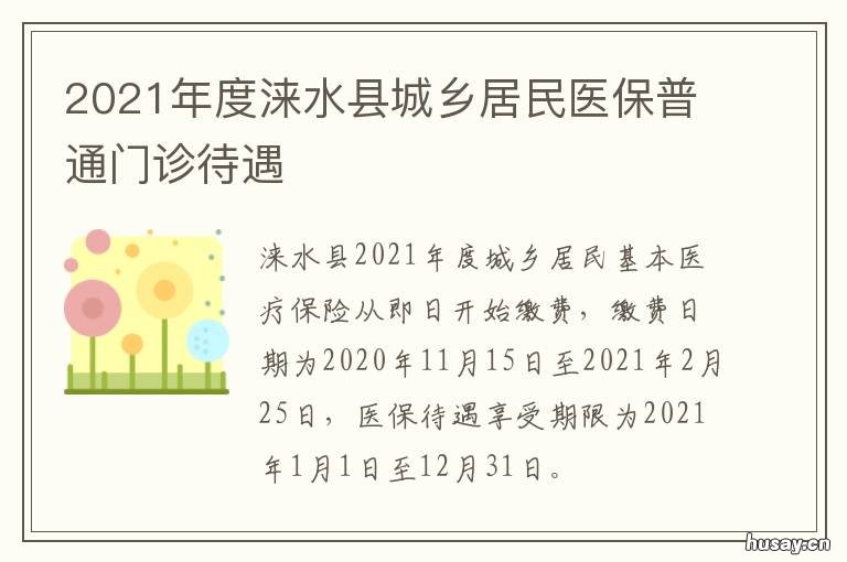 2021年度涞水县城乡居民医保普通门诊待遇 涞水县城乡医保中心