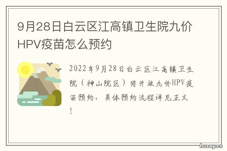 9月28日白云区江高镇卫生院九价HPV疫苗怎么预约 白云区江高卫生院地址