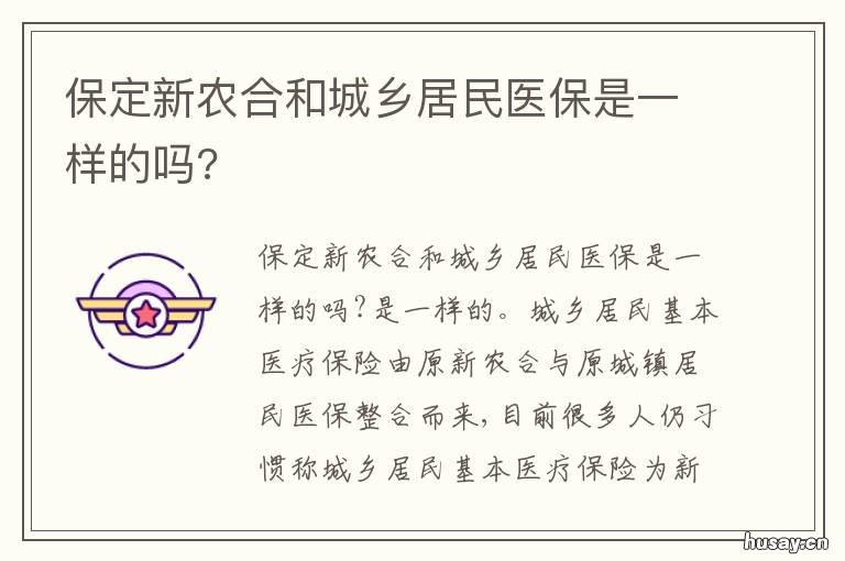 保定新农合和城乡居民医保是一样的吗? 医保新农合和居民医保