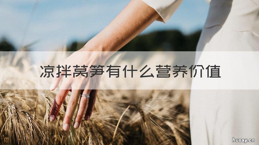 凉拌莴笋有什么营养价值 凉拌莴笋的营养价值