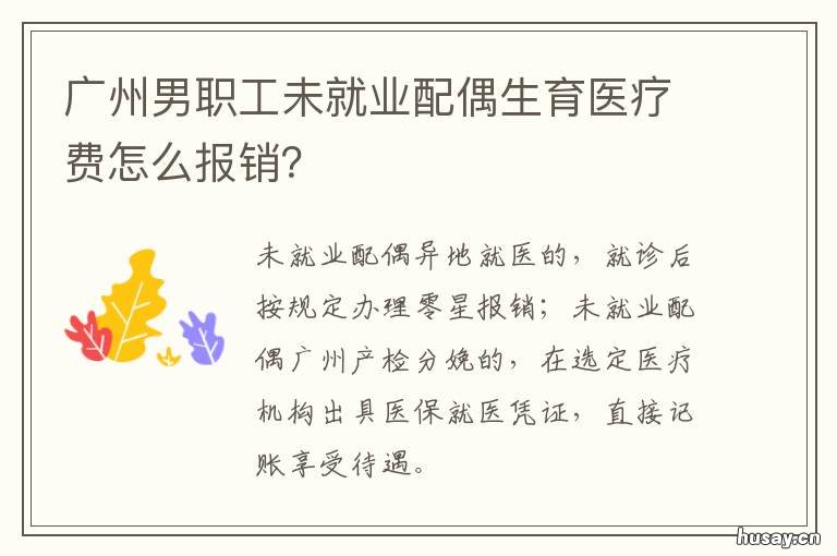 广州男职工未就业配偶生育医疗费怎么报销? 广州男职工未就业配偶生育医保报销
