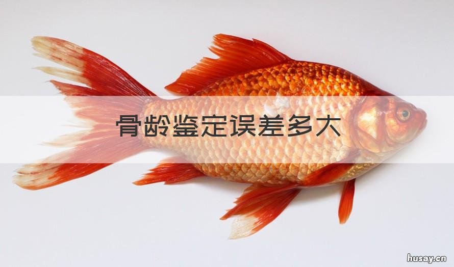 骨龄鉴定误差多大 骨龄鉴定误差多大正常