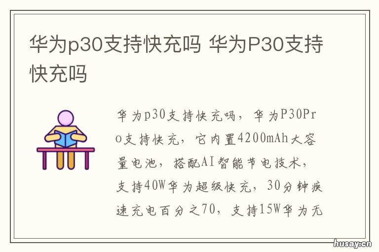 华为p30支持快充吗 华为P30支持快充吗?