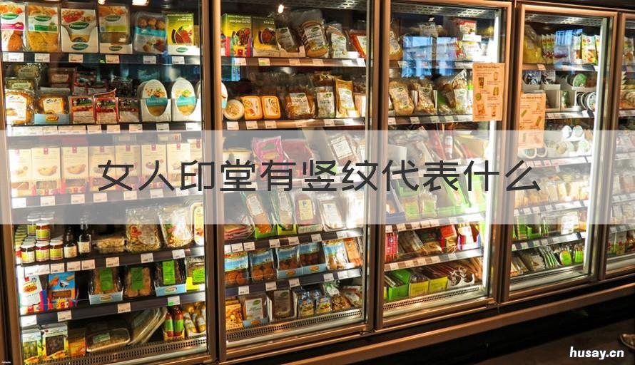 女人印堂有竖纹代表什么 女人印堂中间有一条竖纹好不好