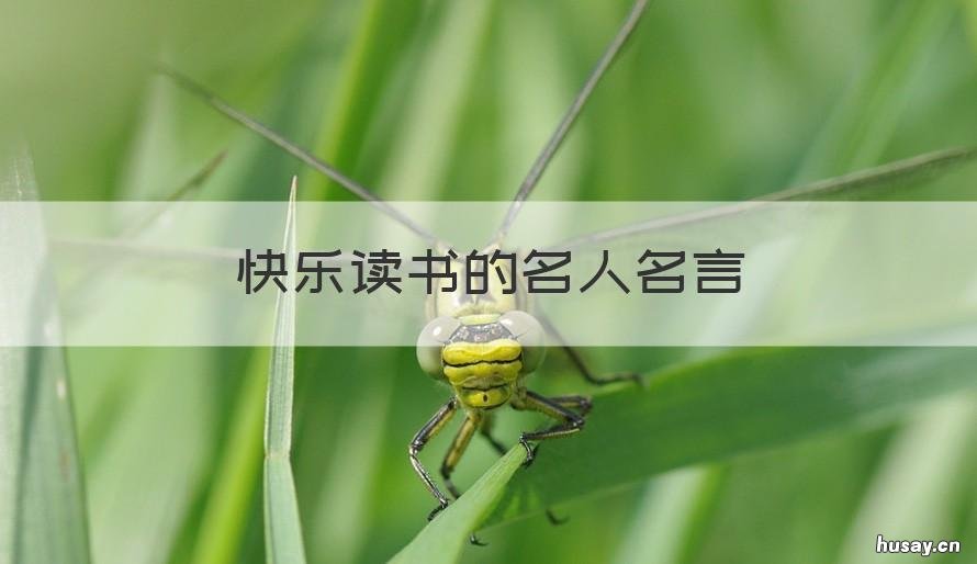 快乐读书的名人名言 快乐读书的名人名言短句