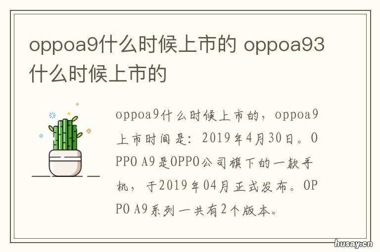 oppoa9什么时候上市的 oppoa91什么时候上市的