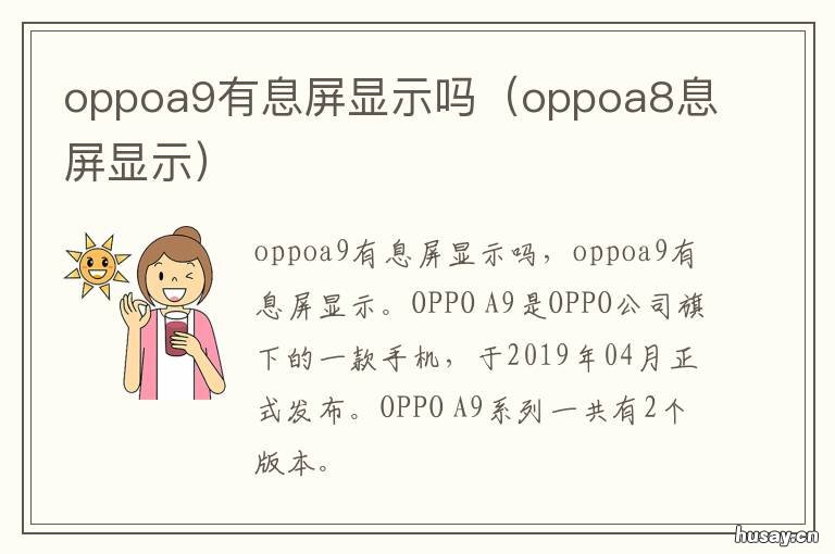 oppoa9有息屏显示吗