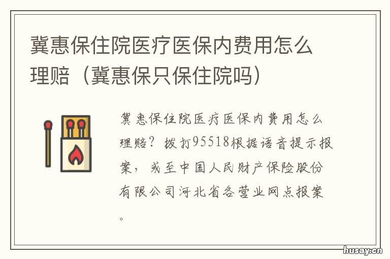 冀惠保住院医疗医保内费用怎么理赔 冀惠保只保住院吗
