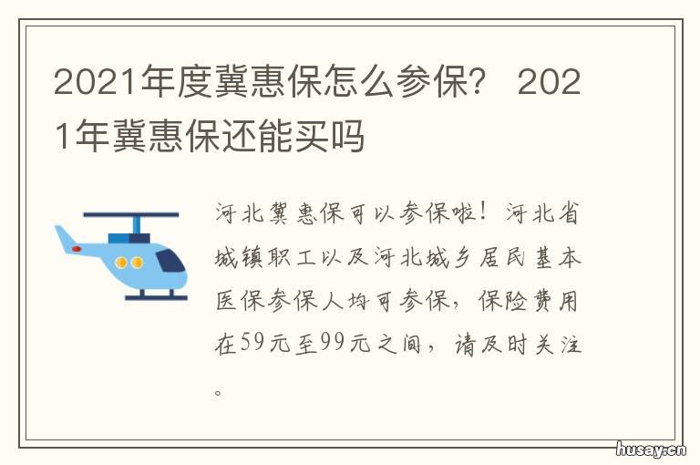 2021年度冀惠保怎么参保？ 2022冀惠保