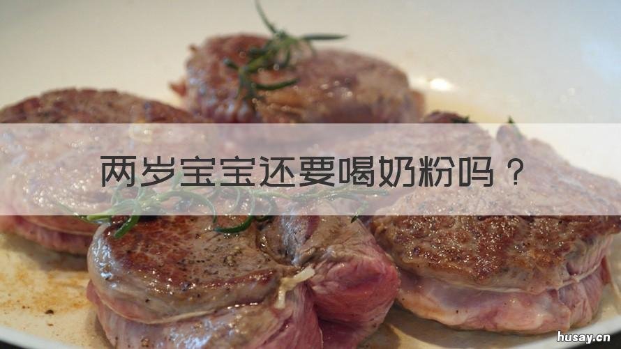 两岁宝宝还要喝奶粉吗 两岁以后的宝宝还要喝奶粉吗