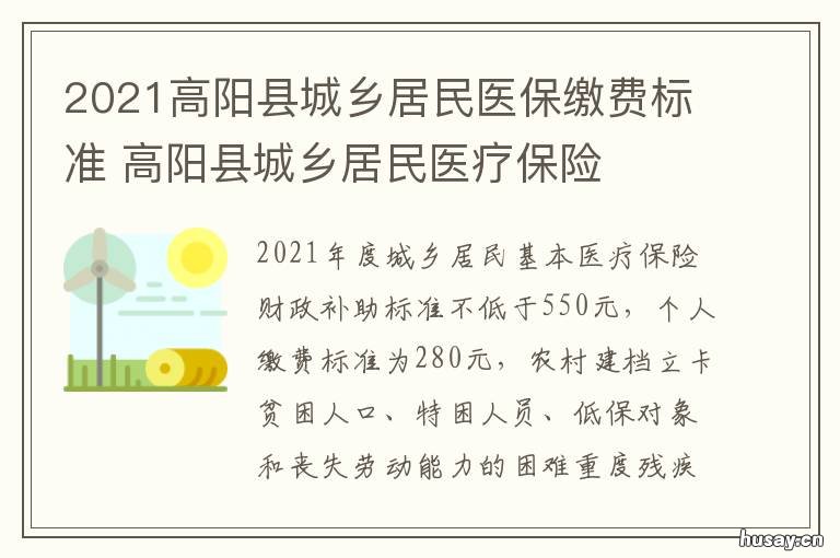 2021高阳县城乡居民医保缴费标准 高阳县医保报销