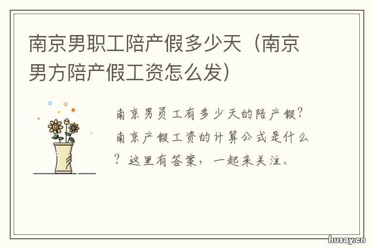 南京男职工陪产假多少天 南京市男性陪产假多少天