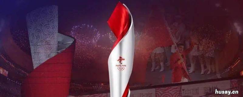 北京冬奥会火炬名字 北京冬奥会火炬名字的文化内涵是什么?