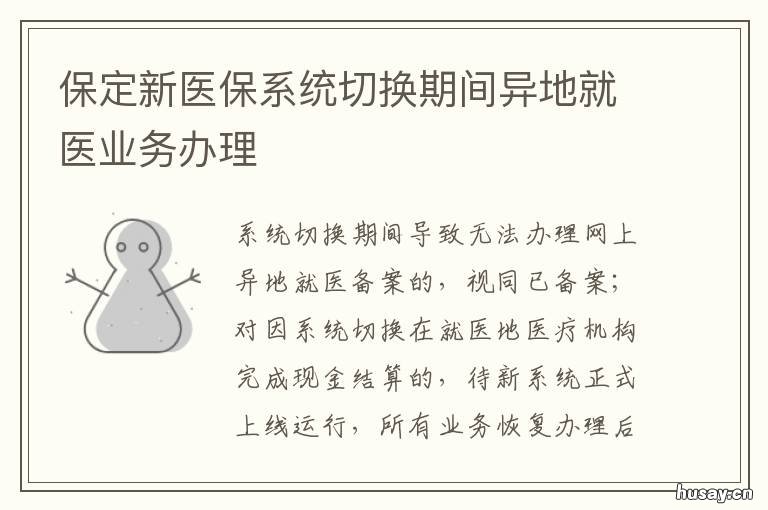 保定新医保系统切换期间异地就医业务办理 保定医保中心切换省医保平台