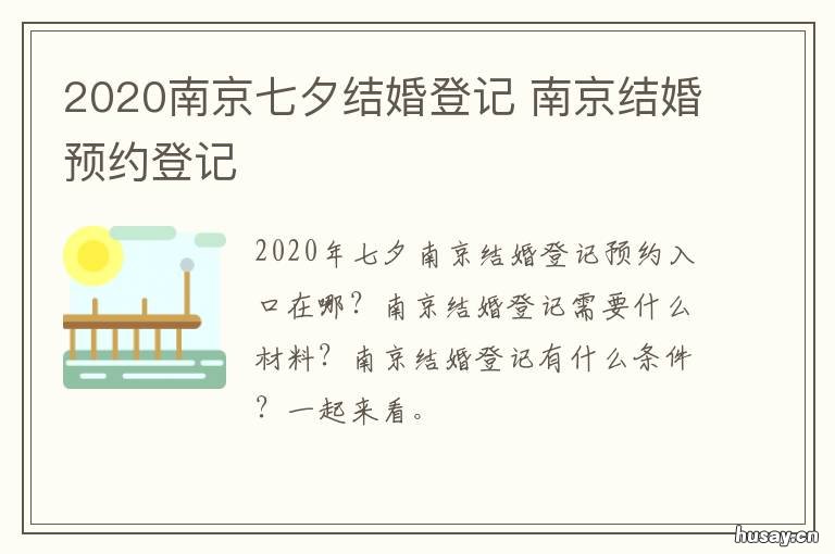 2020南京七夕结婚登记 南京结婚预约登记