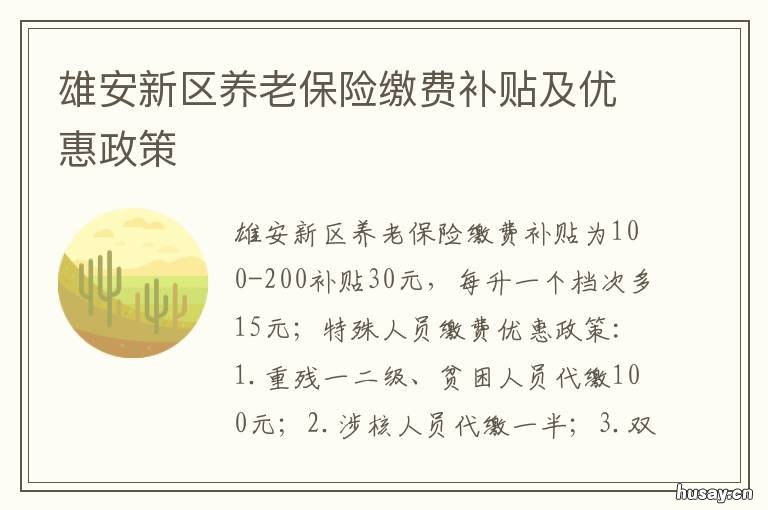 雄安新区养老保险缴费补贴及优惠政策 雄安新区养老项目