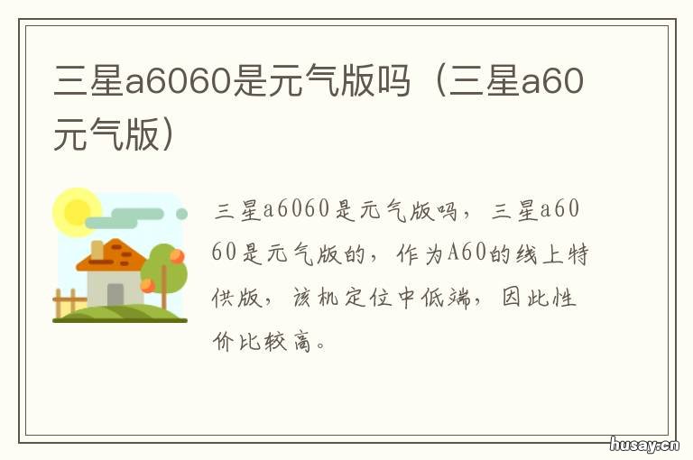 三星a6060是元气版吗 三星a60元气版怎么样