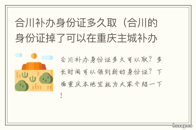 合川补办身份证多久取 合川补办身份证多久取到