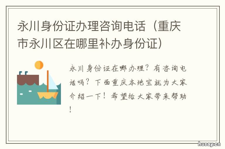 永川身份证办理咨询电话 永川哪个派出所可以办身份证