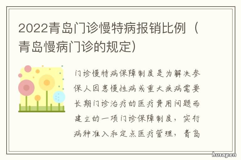 2022青岛门诊慢特病报销比例 青岛市门诊慢特病