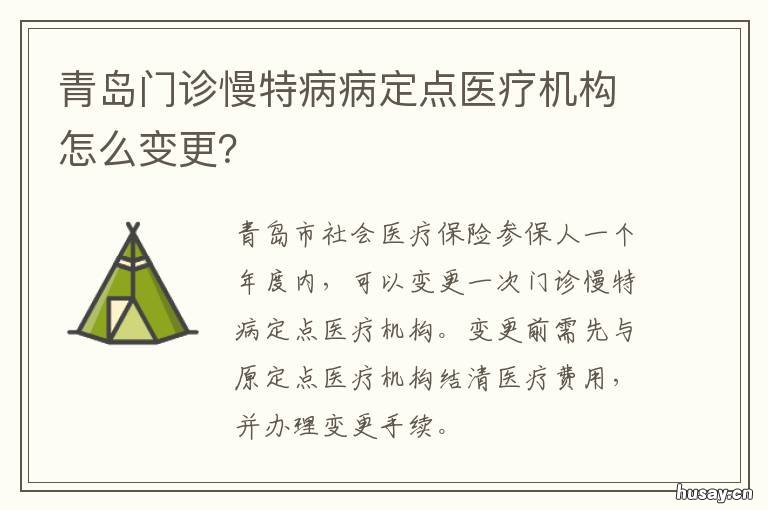 青岛门诊慢特病病定点医疗机构怎么变更？ 青岛门诊慢特病报销比例