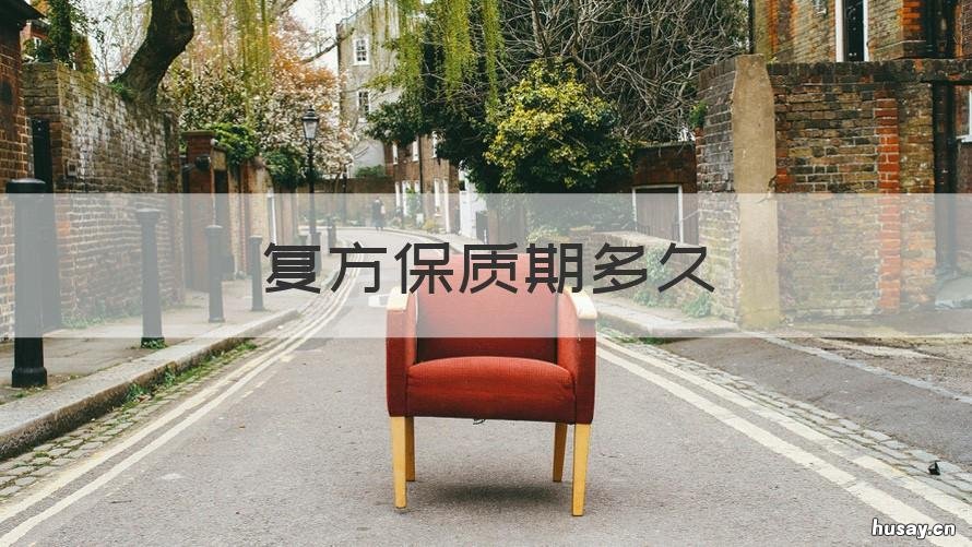 复方保质期多久 复方保质期多久过期