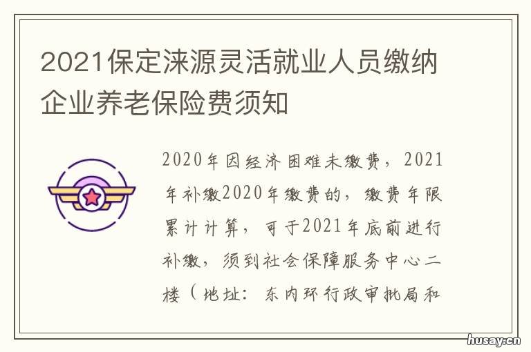 2021保定涞源灵活就业人员缴纳企业养老保险费须知 2021河北灵活就业缴费