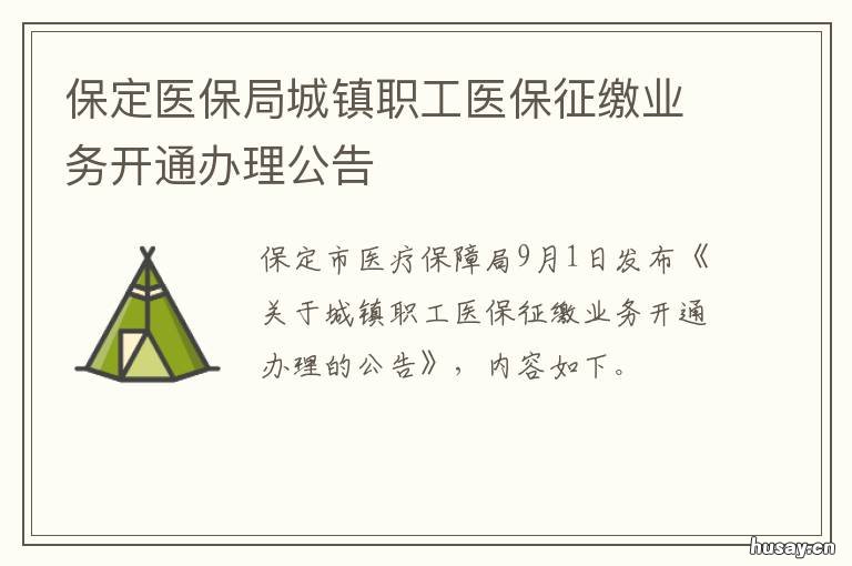 保定医保局城镇职工医保征缴业务开通办理公告 保定城乡医保缴费
